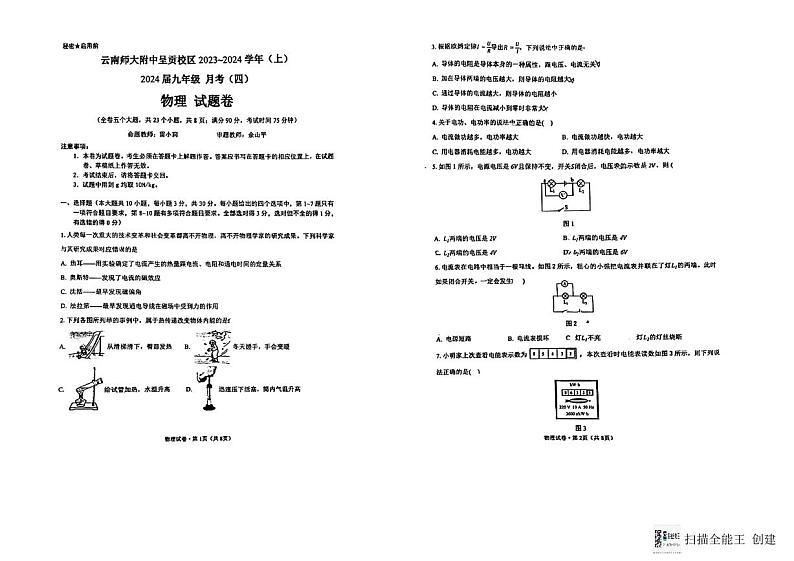 云南师范大学附属中学呈贡校区2023-2024学年九年级上学期物理期末考试第1页