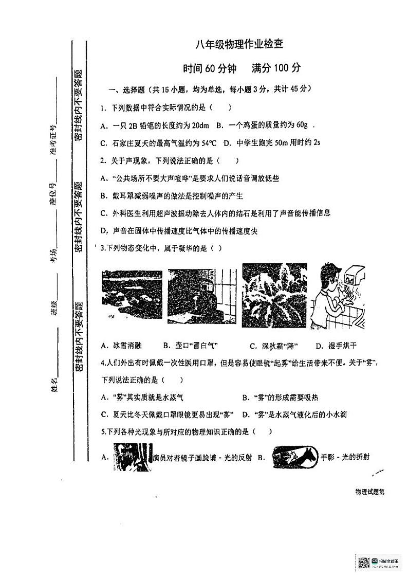 河北省石家庄市第八十一中学2023-2024学年八年级上学期期末考试物理试卷第1页