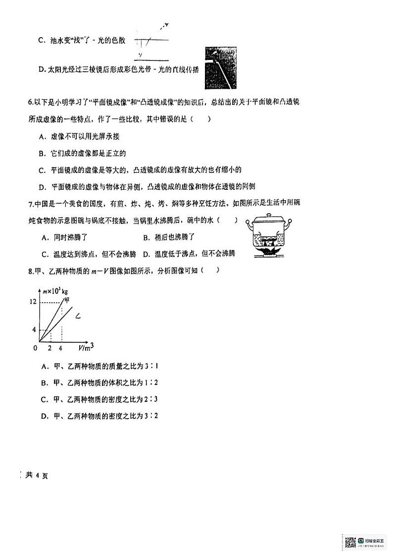 河北省石家庄市第八十一中学2023-2024学年八年级上学期期末考试物理试卷第2页