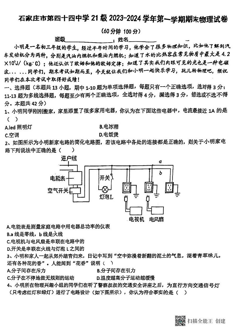 河北省石家庄市第四十四中学2023-2024学年九年级上学期期末考试物理试卷第1页