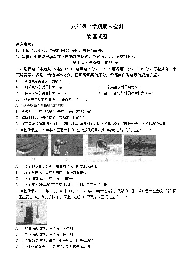 山东省泰安市新泰市2023-2024学年八年级上学期1月期末物理试题第1页