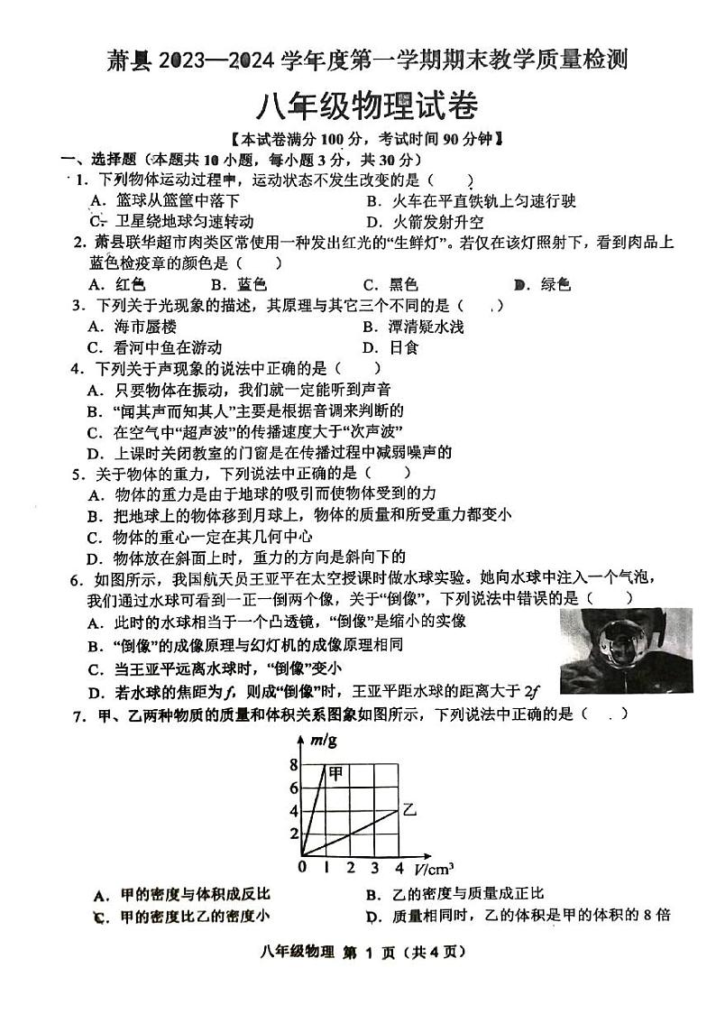 安徽省宿州市萧县2023-2024学年八年级上学期1月期末物理试题01