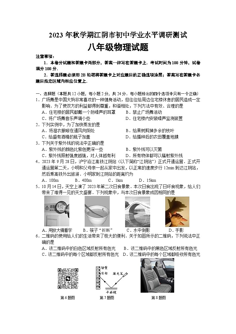 江苏省江阴市2023-2024学年八年级上学期期末学业水平调研测试物理试卷第1页