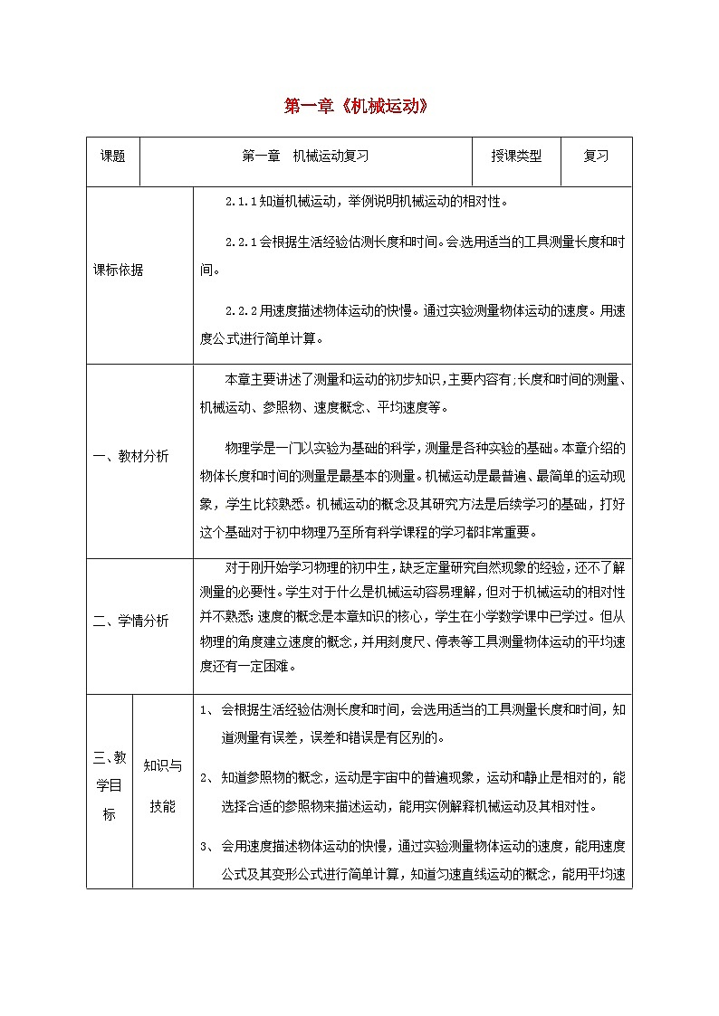 八年级物理新人教版上册同课异构教案:1机械运动2第1页