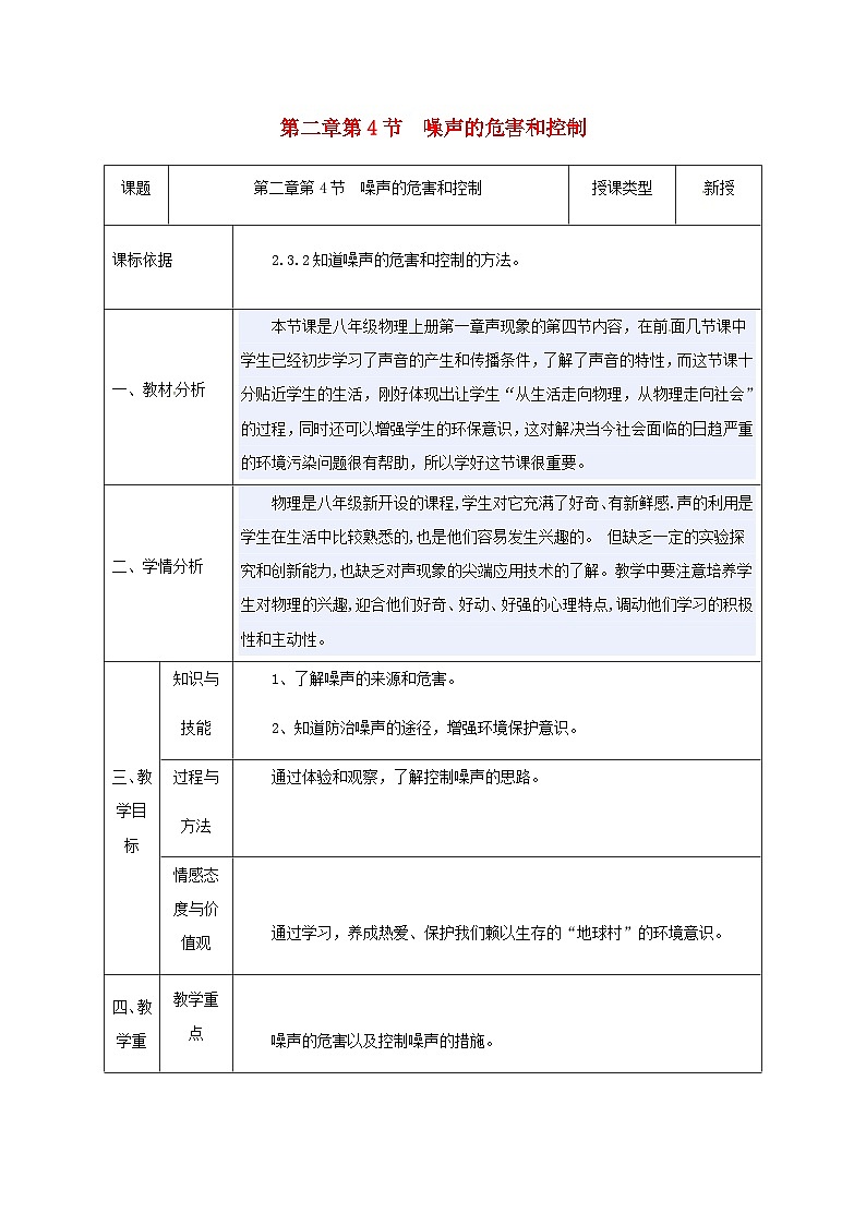 八年级物理新人教版上册同课异构教案:2.4噪声的危害和控制101