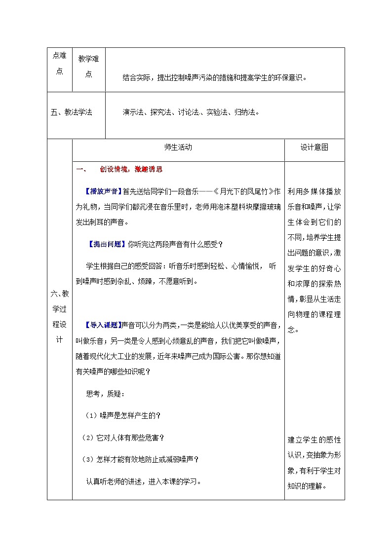 八年级物理新人教版上册同课异构教案:2.4噪声的危害和控制102