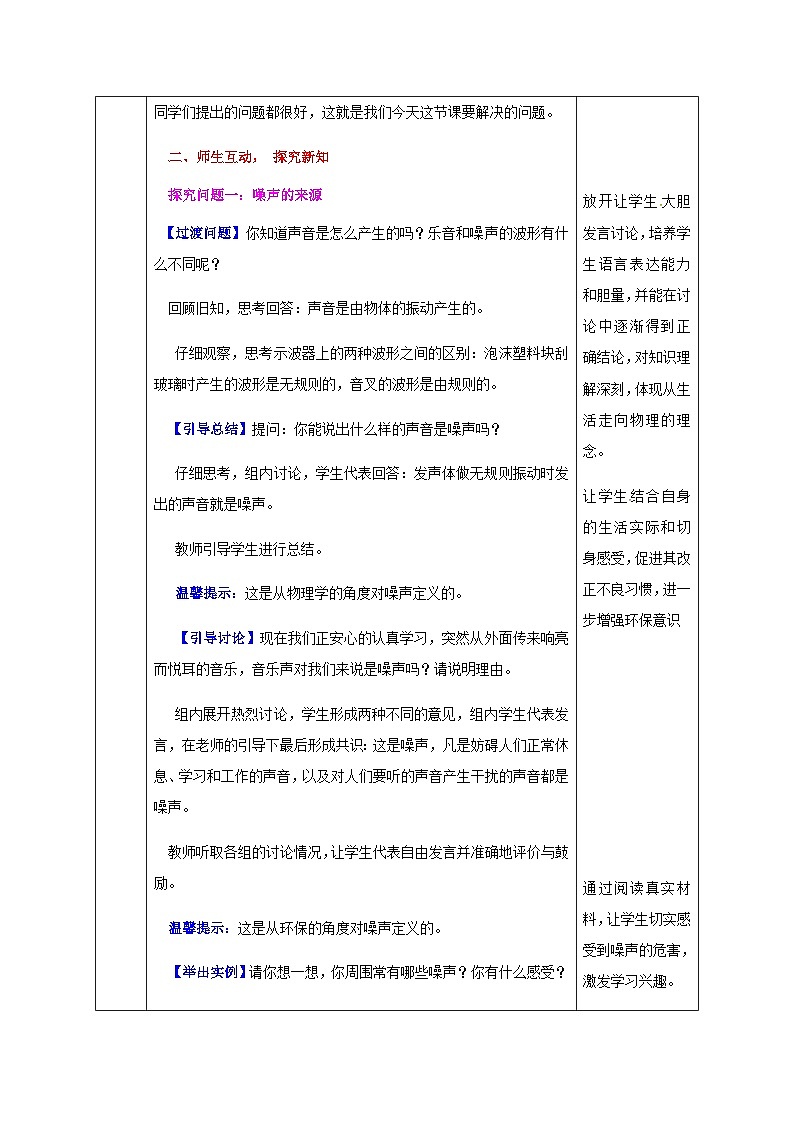 八年级物理新人教版上册同课异构教案:2.4噪声的危害和控制103