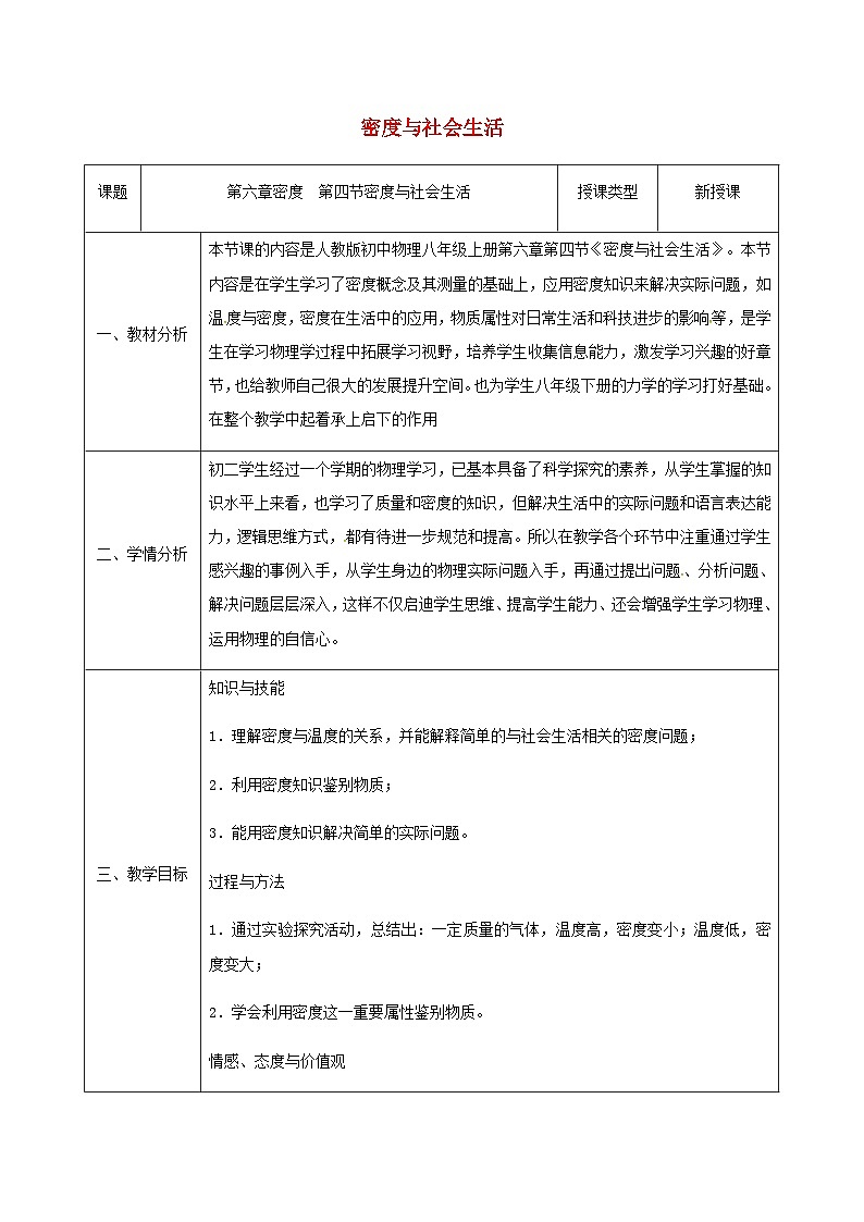 八年級物理新人教版上冊同課異構教案:6.4密度與社會生活第1頁