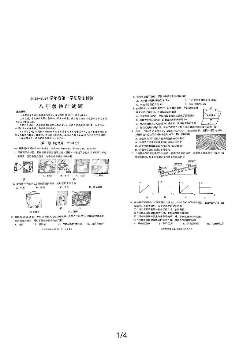 山东省济宁市邹城市2023-2024学年八年级上学期1月期末物理试题第1页