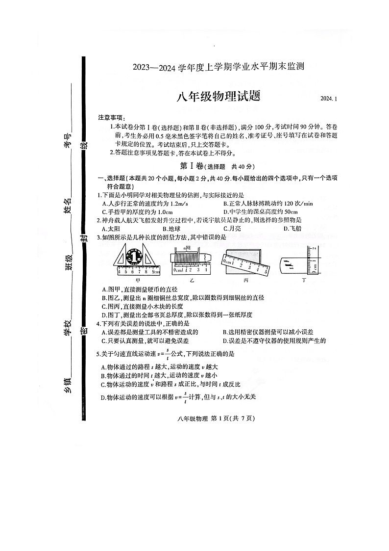 山东省临沂市费县2023-2024学年八年级上学期期末物理试题第1页