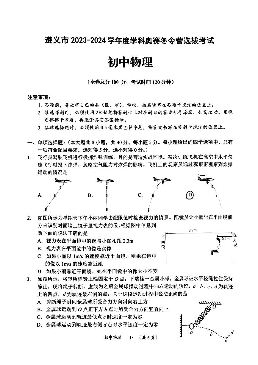 贵州省遵义市2023-2024学年（冬令营学科竞赛）九年级上学期竞赛物理试卷