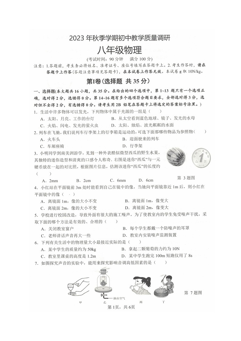 广西壮族自治区来宾市2023-2024学年八年级上学期1月期末物理试题第1页