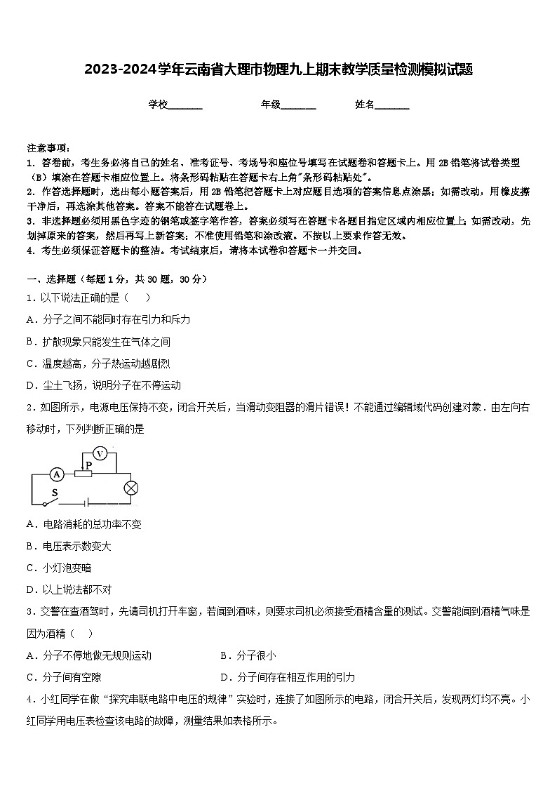 2023-2024学年云南省大理市物理九上期末教学质量检测模拟试题含答案第1页