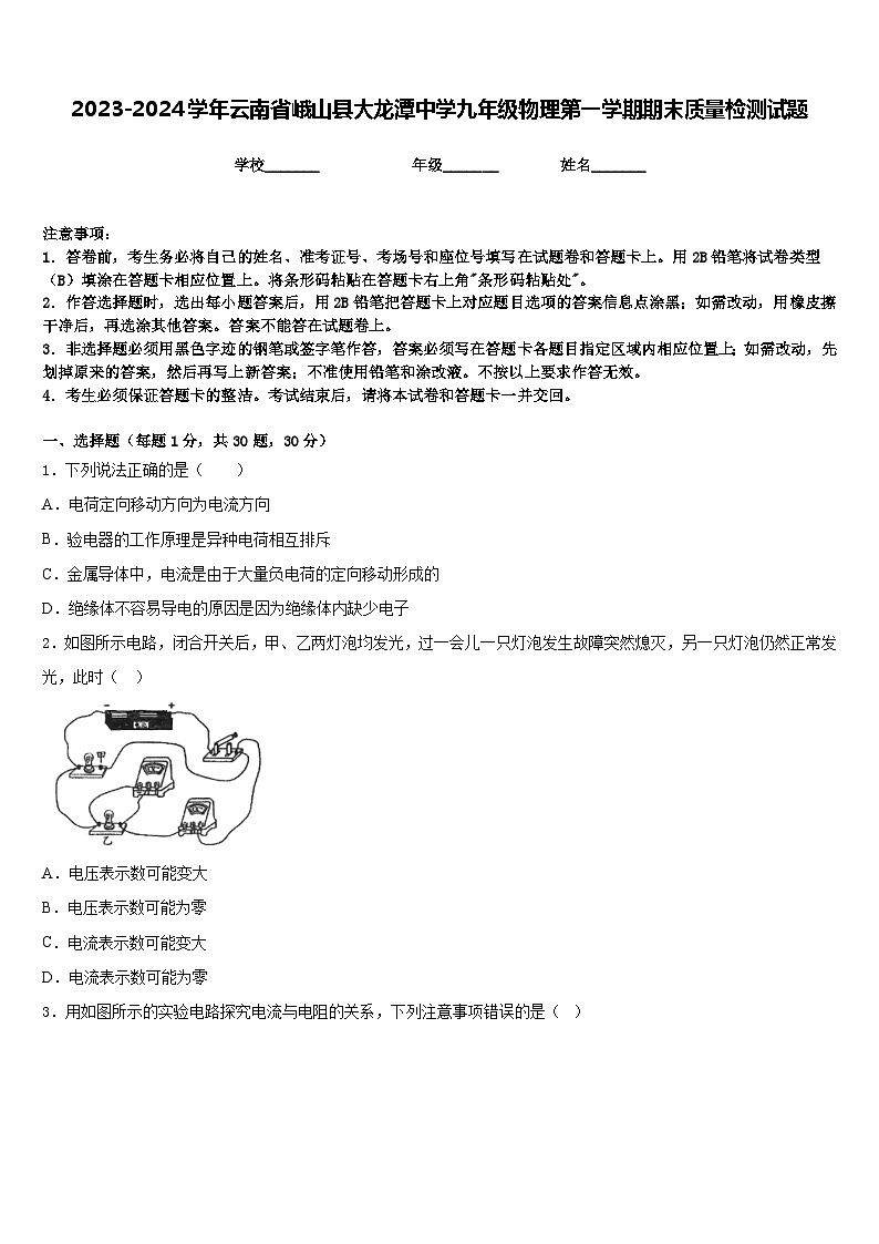 2023-2024学年云南省峨山县大龙潭中学九年级物理第一学期期末质量检测试题含答案第1页