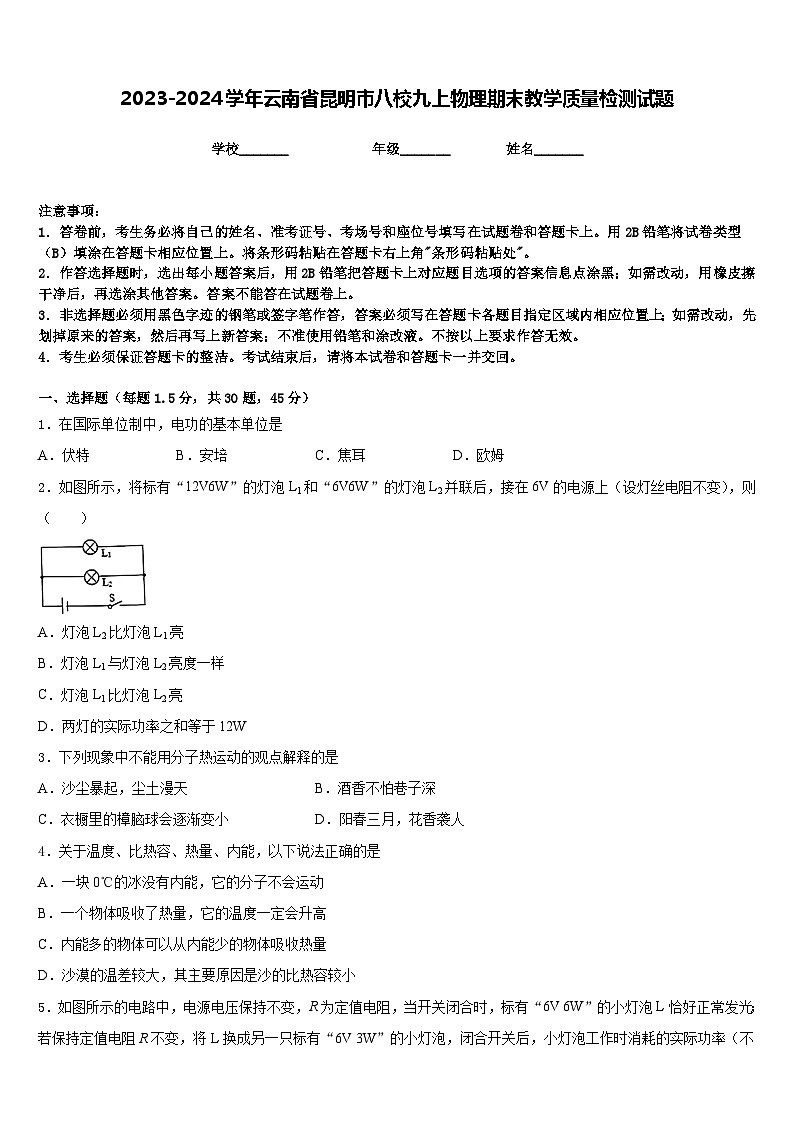 2023-2024学年云南省昆明市八校九上物理期末教学质量检测试题含答案第1页