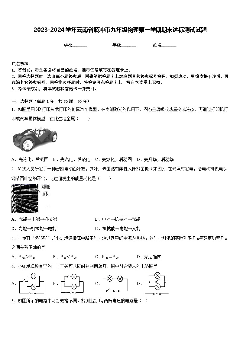 2023-2024学年云南省腾冲市九年级物理第一学期期末达标测试试题含答案第1页