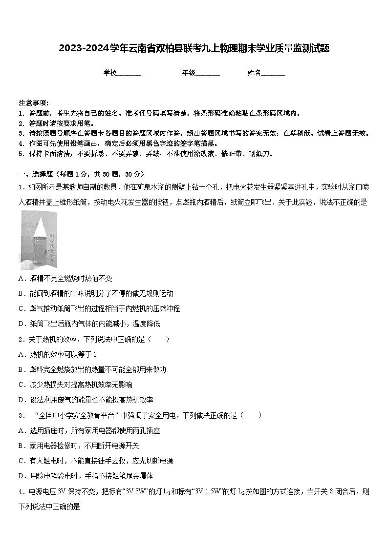 2023-2024学年云南省双柏县联考九上物理期末学业质量监测试题含答案第1页
