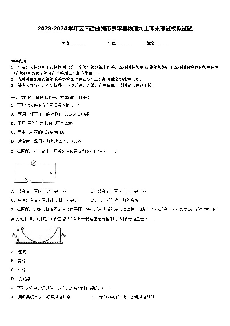 2023-2024学年云南省曲靖市罗平县物理九上期末考试模拟试题含答案第1页