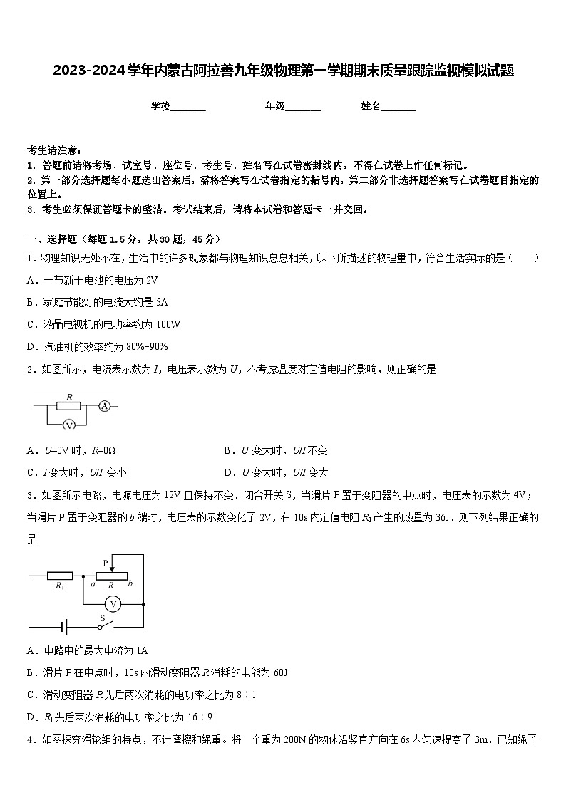 2023-2024学年内蒙古阿拉善九年级物理第一学期期末质量跟踪监视模拟试题含答案第1页