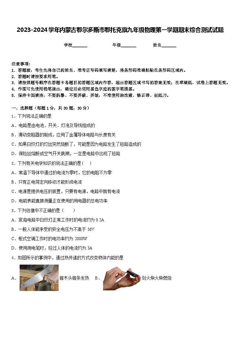 2023-2024学年内蒙古鄂尔多斯市鄂托克旗九年级物理第一学期期末综合测试试题含答案第1页