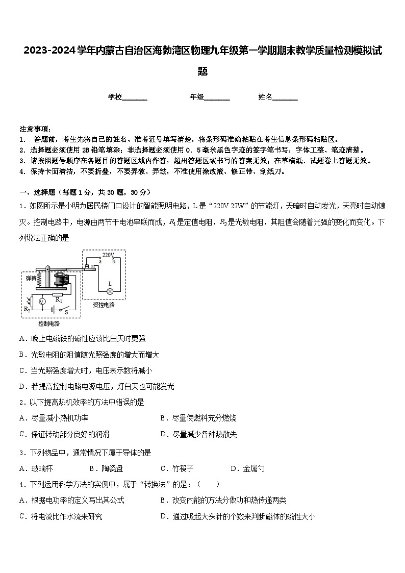 2023-2024学年内蒙古自治区海勃湾区物理九年级第一学期期末教学质量检测模拟试题含答案第1页