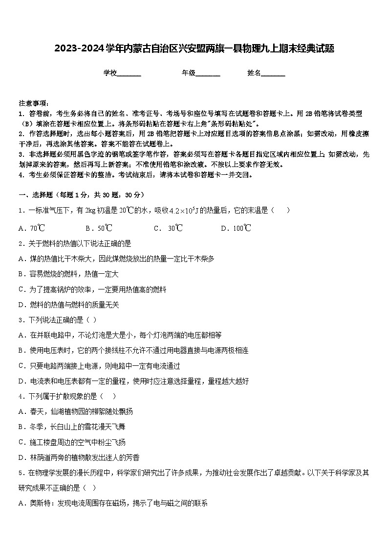 2023-2024学年内蒙古自治区兴安盟两旗一县物理九上期末经典试题含答案第1页