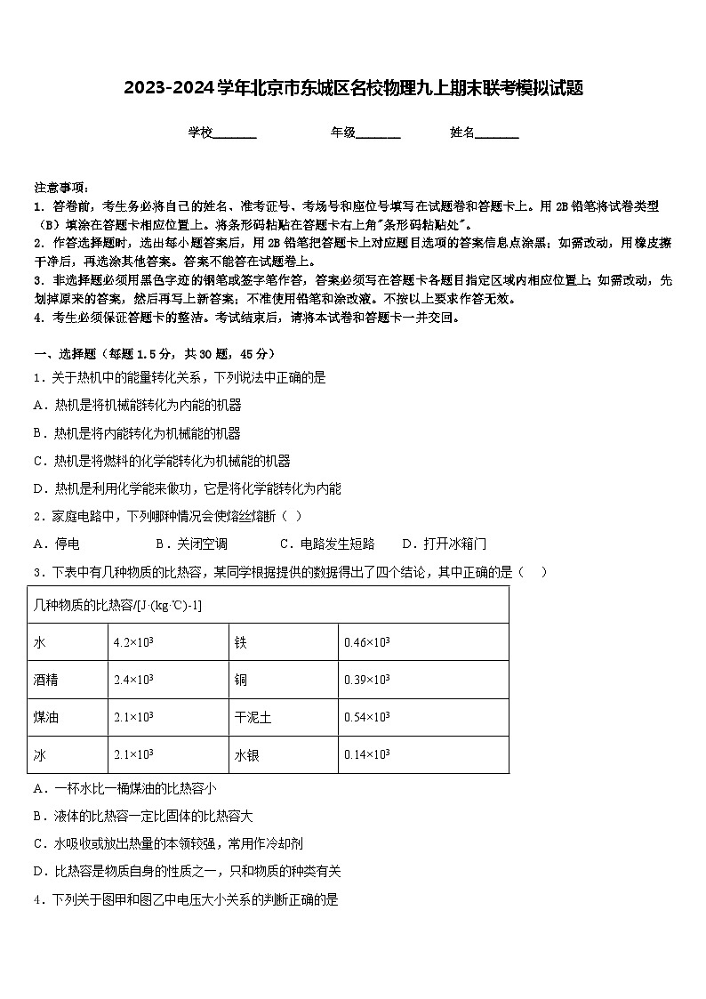 2023-2024学年北京市东城区名校物理九上期末联考模拟试题含答案第1页