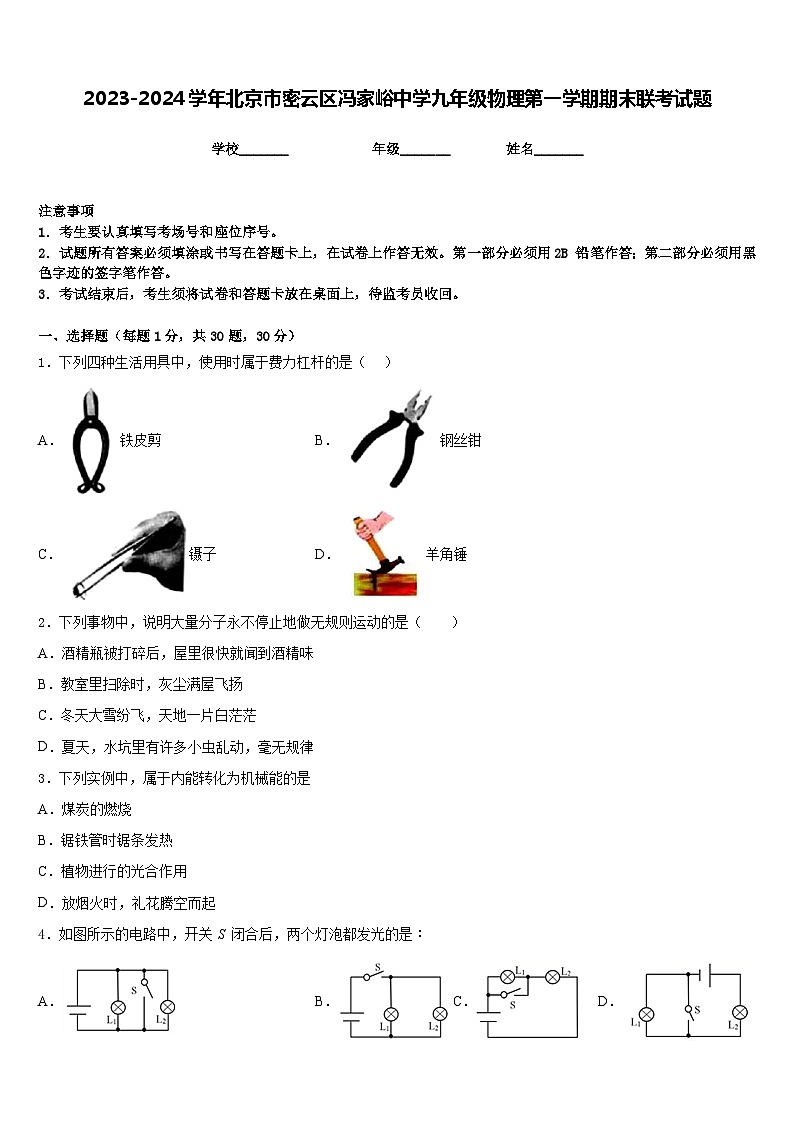 2023-2024学年北京市密云区冯家峪中学九年级物理第一学期期末联考试题含答案第1页