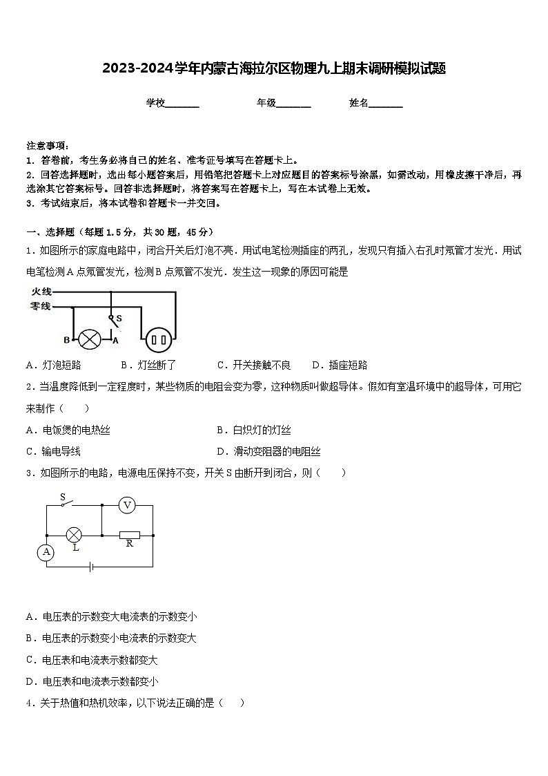 2023-2024学年内蒙古海拉尔区物理九上期末调研模拟试题含答案第1页