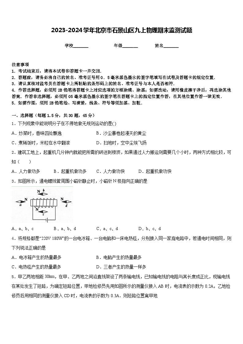 2023-2024学年北京市石景山区九上物理期末监测试题含答案第1页