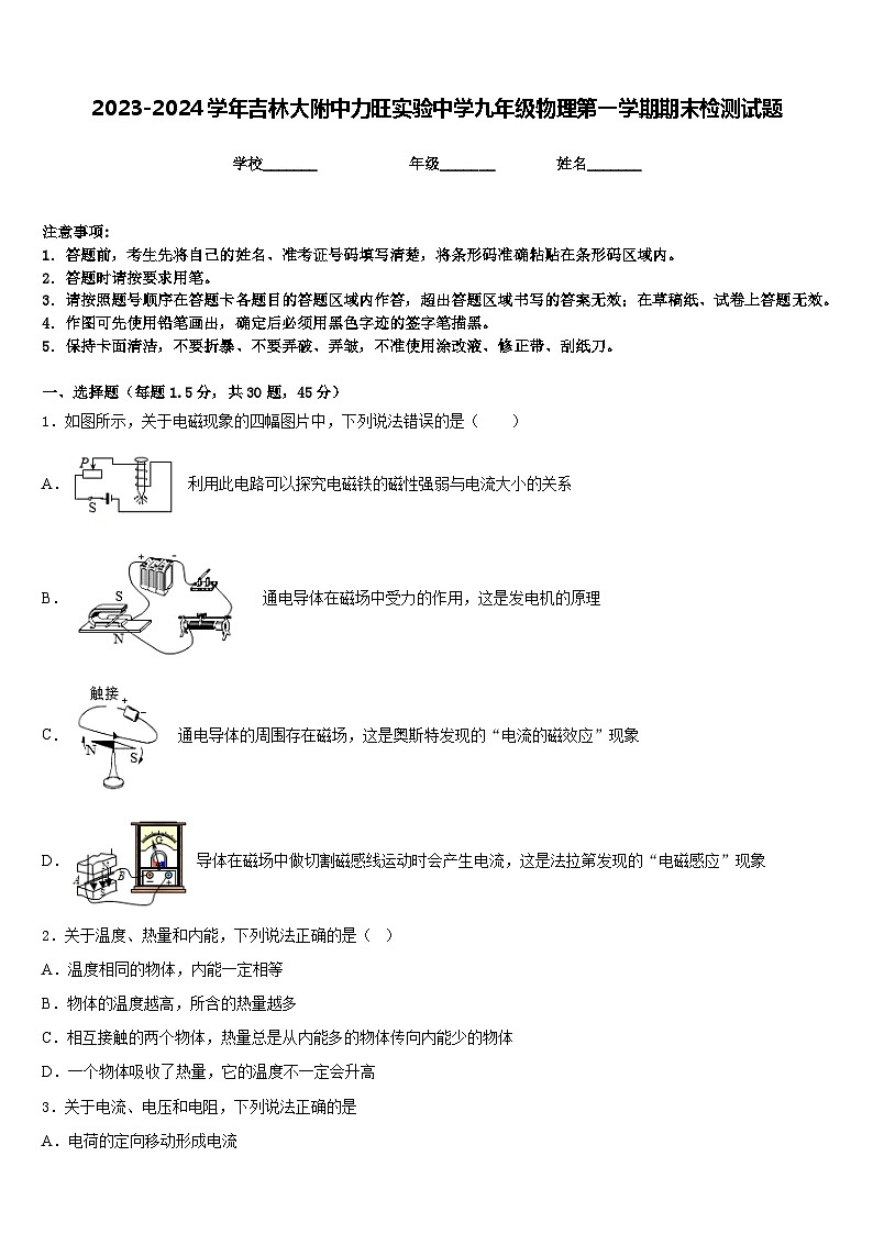 2023-2024学年吉林大附中力旺实验中学九年级物理第一学期期末检测试题含答案第1页