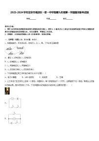 2023-2024学年北京市海淀区一零一中学物理九年级第一学期期末联考试题含答案