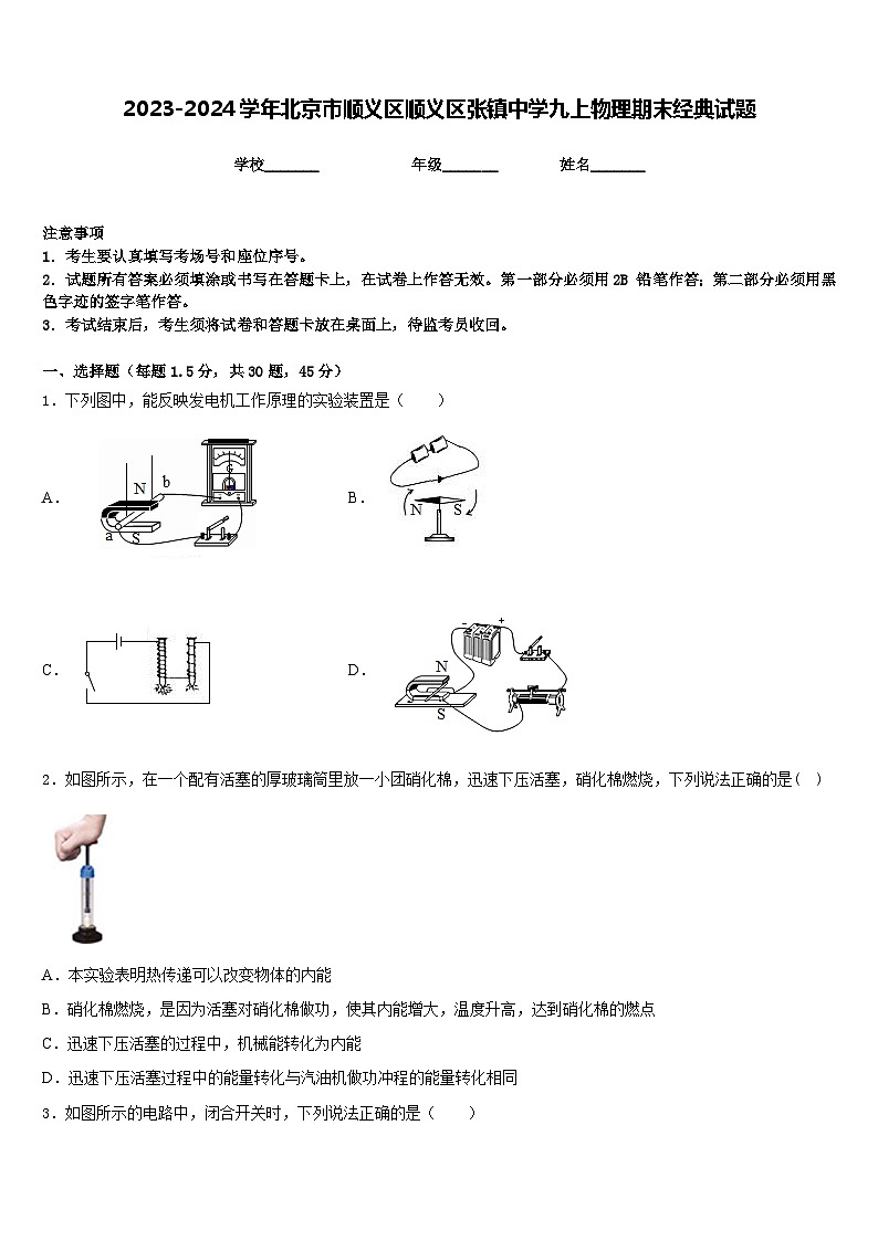 2023-2024学年北京市顺义区顺义区张镇中学九上物理期末经典试题含答案第1页
