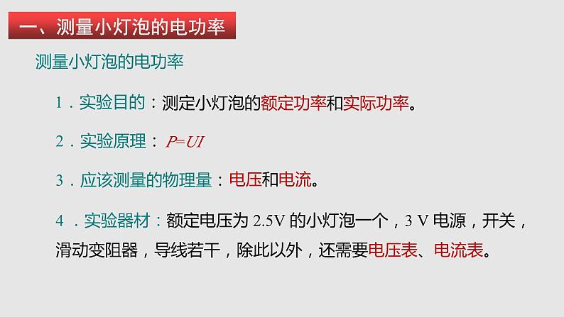 16.3测量电功率(课件)九年级物理上学期同步精品课件+分层作业(沪科版)04