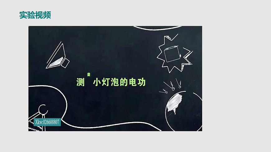 16.3測(cè)量電功率（課件）九年級(jí)物理上學(xué)期同步精品課件+分層作業(yè)（滬科版）第8頁