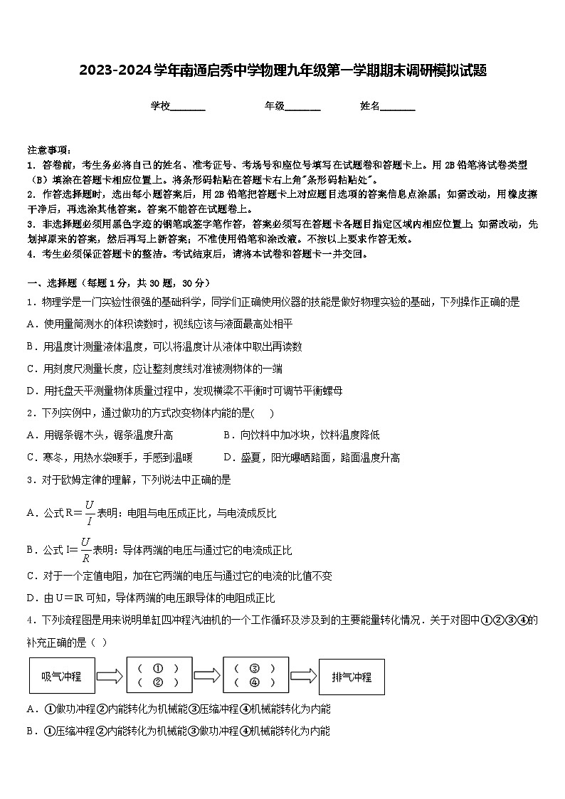 2023-2024学年南通启秀中学物理九年级第一学期期末调研模拟试题含答案第1页