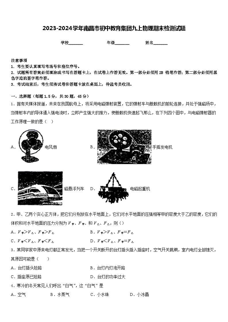 2023-2024學年南昌市初中教育集團九上物理期末檢測試題含答案第1頁