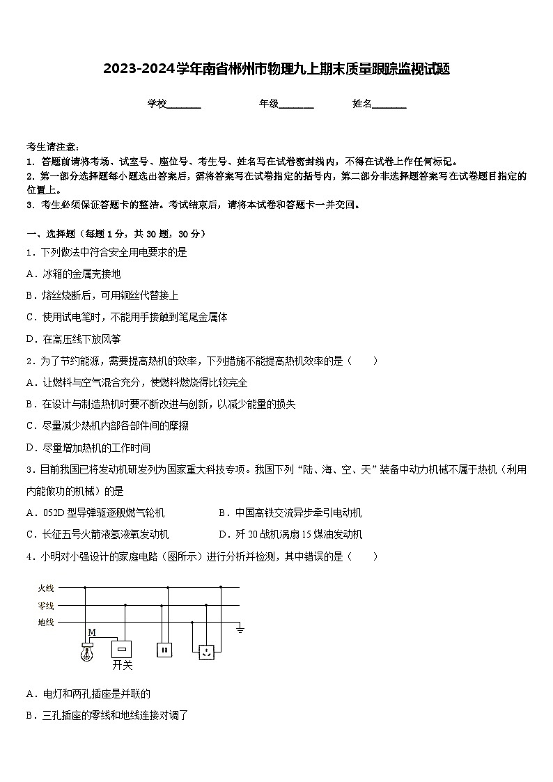 2023-2024學年南省郴州市物理九上期末質量跟蹤監(jiān)視試題含答案第1頁