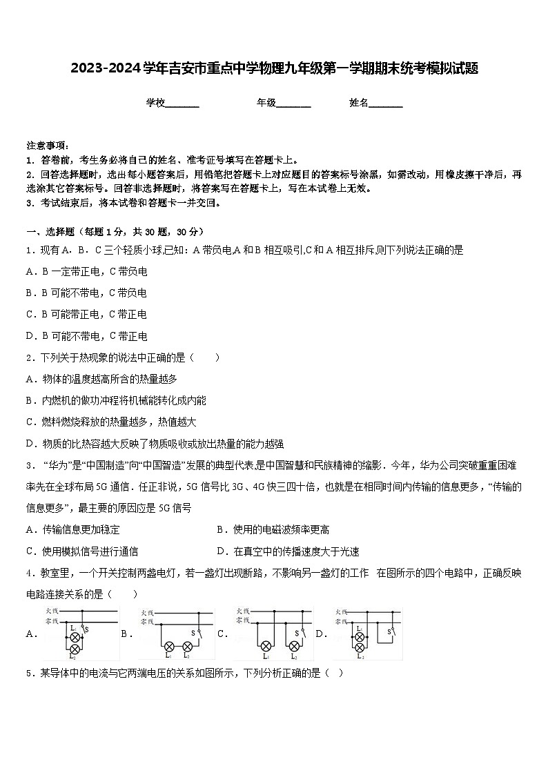 2023-2024学年吉安市重点中学物理九年级第一学期期末统考模拟试题含答案第1页