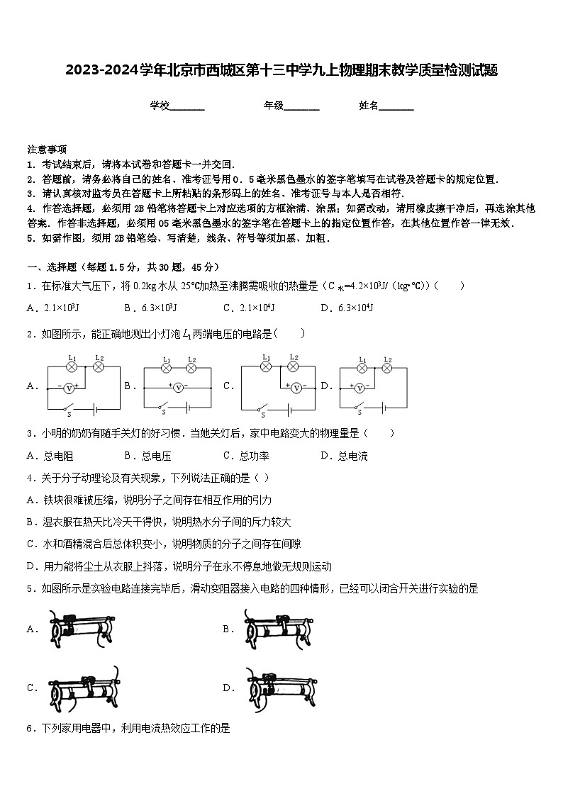 2023-2024学年北京市西城区第十三中学九上物理期末教学质量检测试题含答案第1页