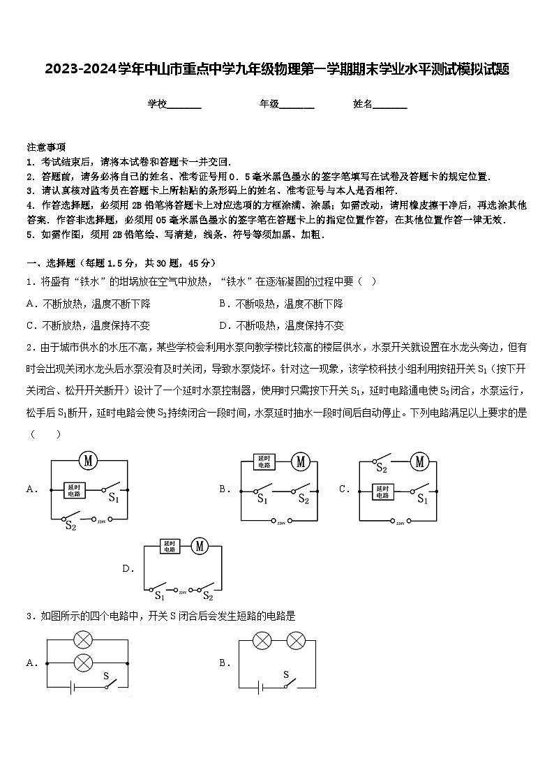 2023-2024学年中山市重点中学九年级物理第一学期期末学业水平测试模拟试题含答案第1页
