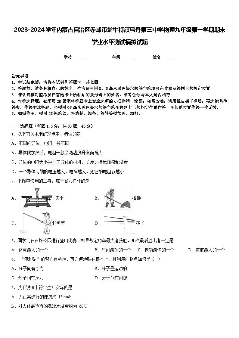 2023-2024学年内蒙古自治区赤峰市翁牛特旗乌丹第三中学物理九年级第一学期期末学业水平测试模拟试题含答案第1页