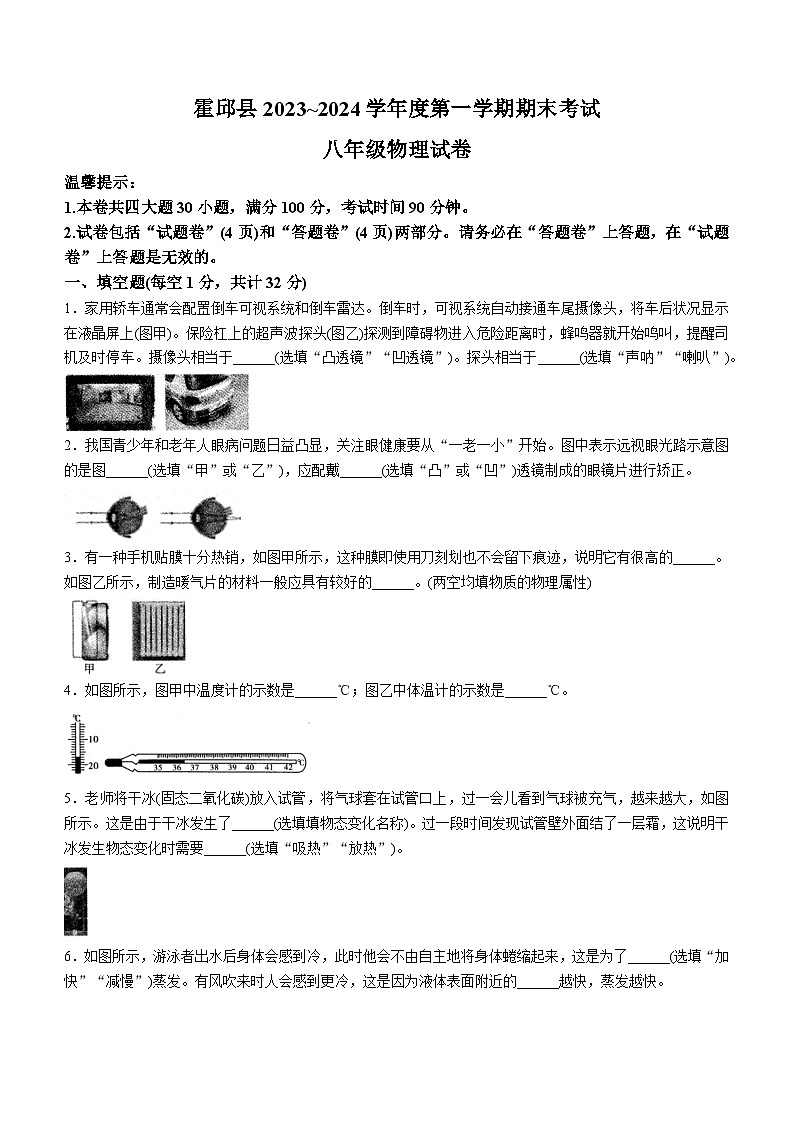 安徽省六安市霍邱县2023-2024学年八年级上学期1月期末物理试题第1页