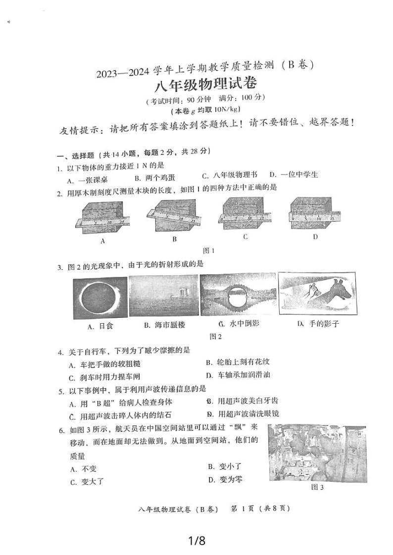 福建省漳州市2023—2024学年上学期教学期末质量检测八年级物理试卷（无答案）01