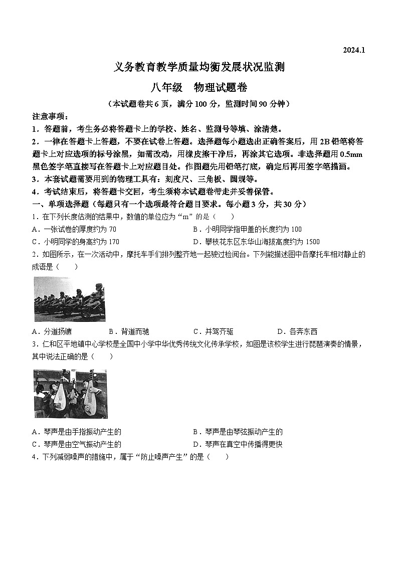 四川省攀枝花市2023-2024学年八年级上学期期末物理试题第1页