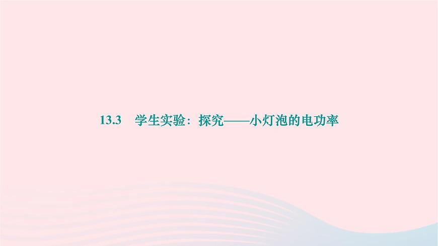 2024九年級物理下冊第十三章電功和電功率13.3學生實驗:探究__小燈泡的電功率作業(yè)課件新版北師大版第1頁
