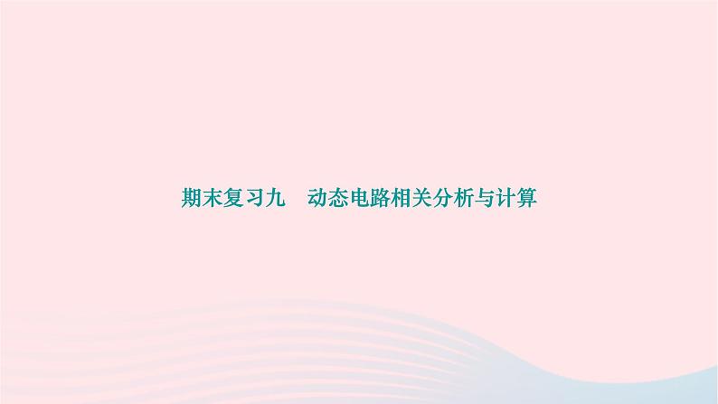 2024九年级物理下册期末复习九动态电路相关分析与计算作业课件新版北师大版01