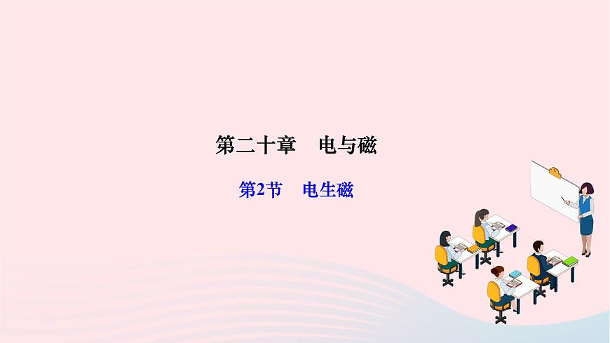 2024九年級(jí)物理全冊(cè)第二十章電與磁第二節(jié)電生磁作業(yè)課件新版新人教版第1頁