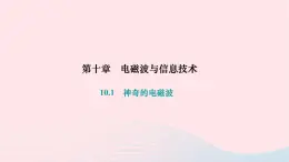 2024九年级物理下册第十章电磁波与信息技术10.1神奇的电磁波作业课件新版教科版