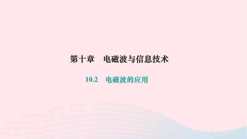 2024九年级物理下册第十章电磁波与信息技术10.2电磁波的应用作业课件新版教科版01